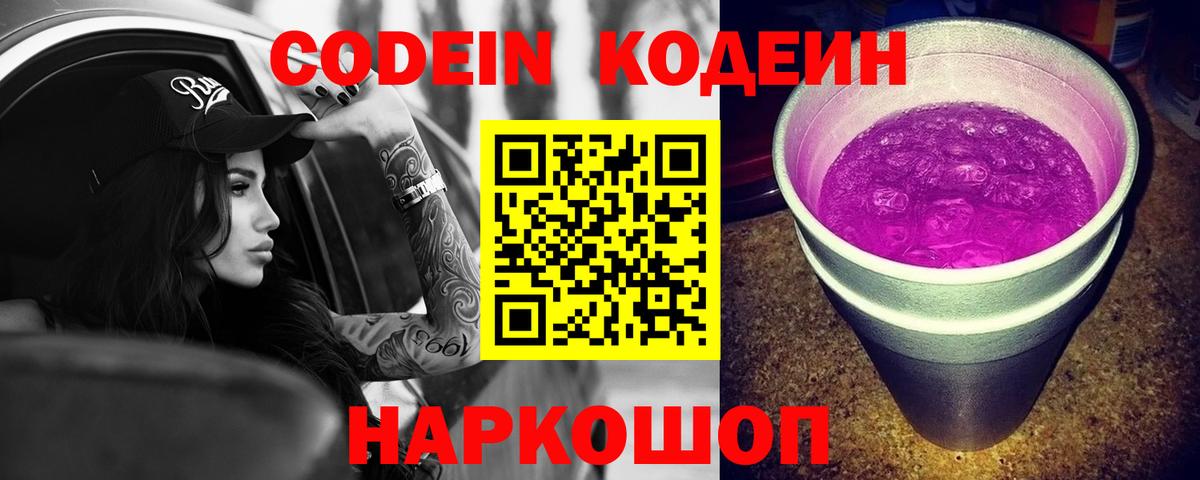 Кодеиновый сироп Lean Purple Drank  Вход с VPN  Соль-Илецк  Кодеиновый сироп Lean Purple Drank 